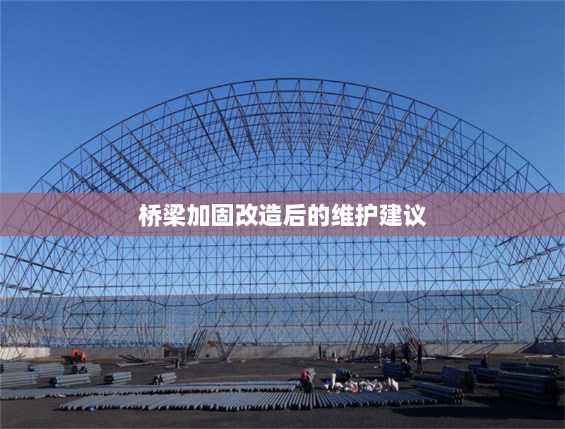 橋梁加固改造后的維護建議 行業(yè)新聞 第1張 橋梁加固改造后的維護建議 行業(yè)新聞 第1張
