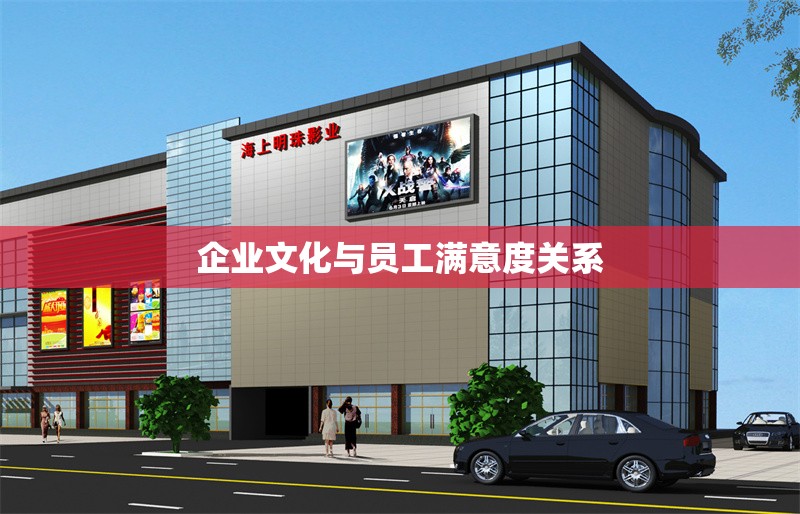 企業(yè)文化與員工滿意度關(guān)系
