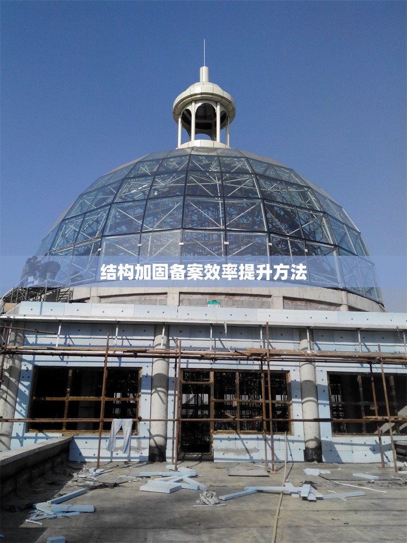 結(jié)構(gòu)加固備案效率提升方法 行業(yè)新聞 第1張