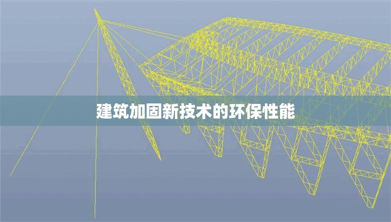 建筑加固新技術(shù)的環(huán)保性能