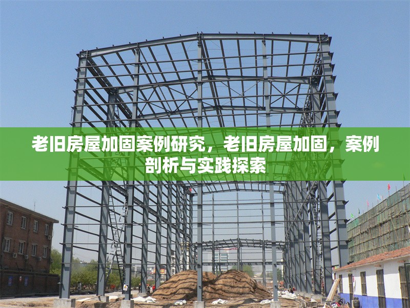 老舊房屋加固案例研究，老舊房屋加固，案例剖析與實踐探索 行業(yè)新聞 第1張