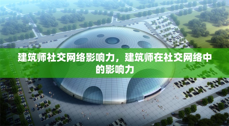 建筑師社交網(wǎng)絡(luò)影響力，建筑師在社交網(wǎng)絡(luò)中的影響力 行業(yè)新聞 第1張