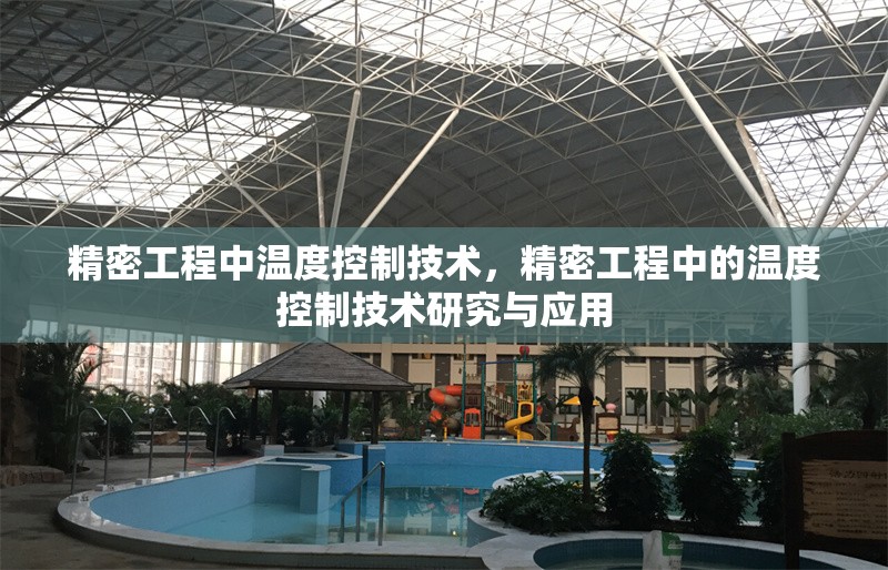 精密工程中溫度控制技術(shù)，精密工程中的溫度控制技術(shù)研究與應(yīng)用