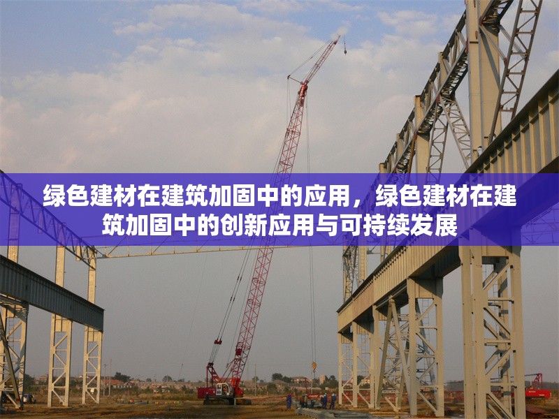 綠色建材在建筑加固中的應用，綠色建材在建筑加固中的創(chuàng)新應用與可持續(xù)發(fā)展