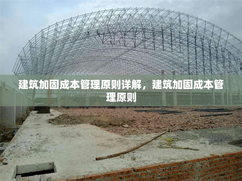 建筑加固成本管理原則詳解，建筑加固成本管理原則 行業(yè)新聞 第1張