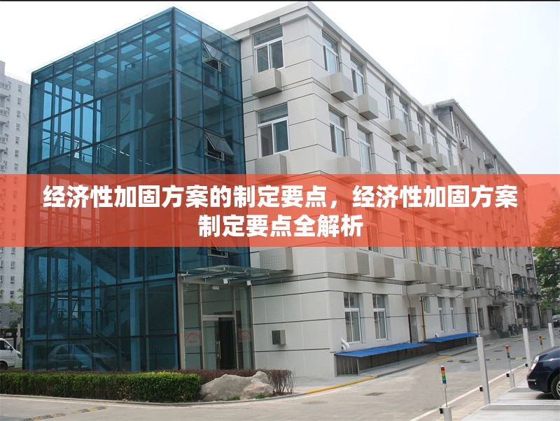 經(jīng)濟性加固方案的制定要點，經(jīng)濟性加固方案制定要點全解析