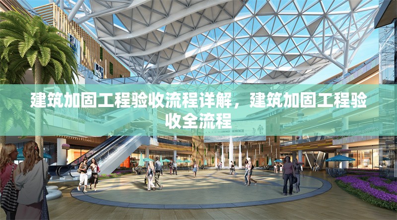 建筑加固工程驗收流程詳解，建筑加固工程驗收全流程