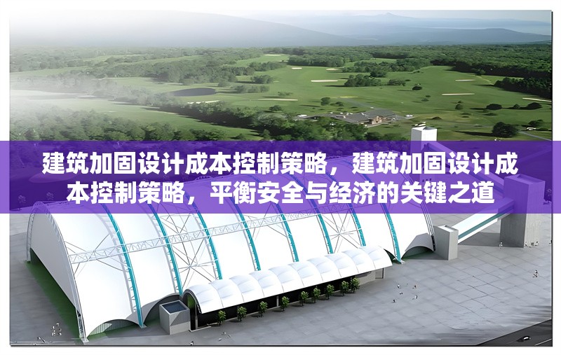 建筑加固設(shè)計(jì)成本控制策略，建筑加固設(shè)計(jì)成本控制策略，平衡安全與經(jīng)濟(jì)的關(guān)鍵之道 行業(yè)新聞 第1張