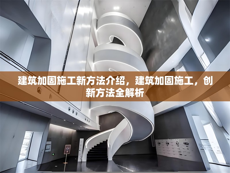 建筑加固施工新方法介紹，建筑加固施工，創(chuàng)新方法全解析 行業(yè)新聞 第1張