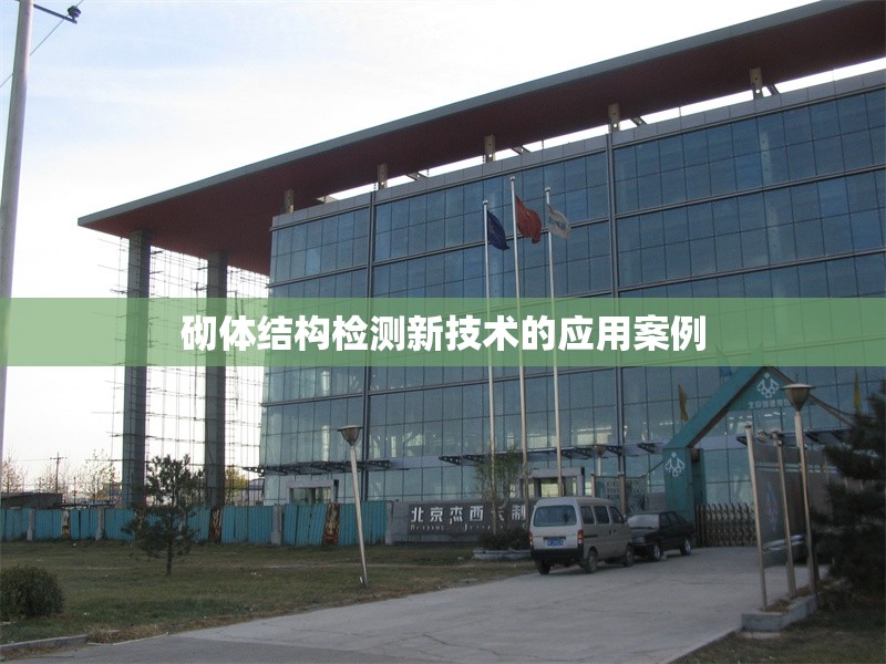 砌體結(jié)構(gòu)檢測(cè)新技術(shù)的應(yīng)用案例