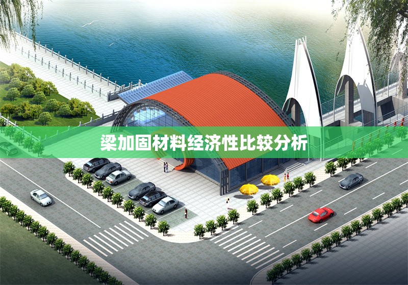 梁加固材料經(jīng)濟(jì)性比較分析