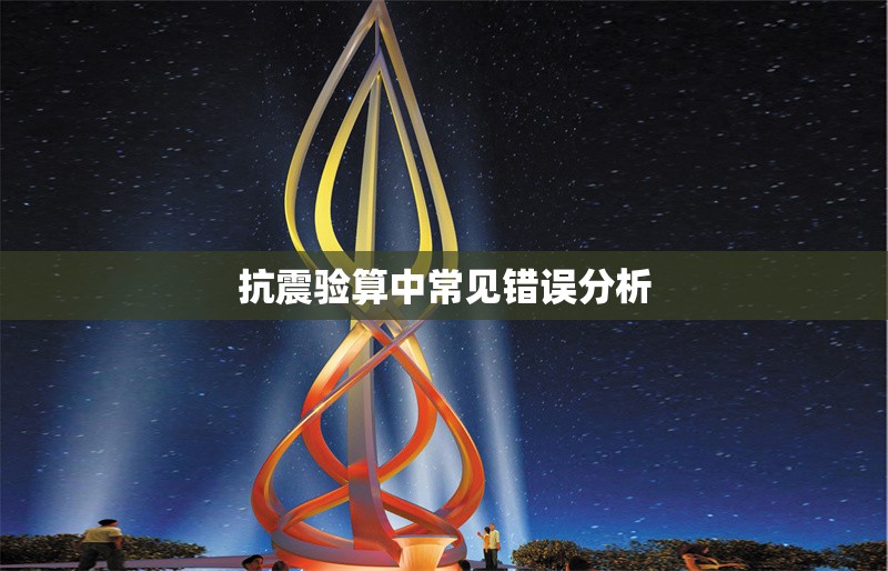 抗震驗(yàn)算中常見(jiàn)錯(cuò)誤分析 行業(yè)新聞 第1張 抗震驗(yàn)算中常見(jiàn)錯(cuò)誤分析 行業(yè)新聞 第1張