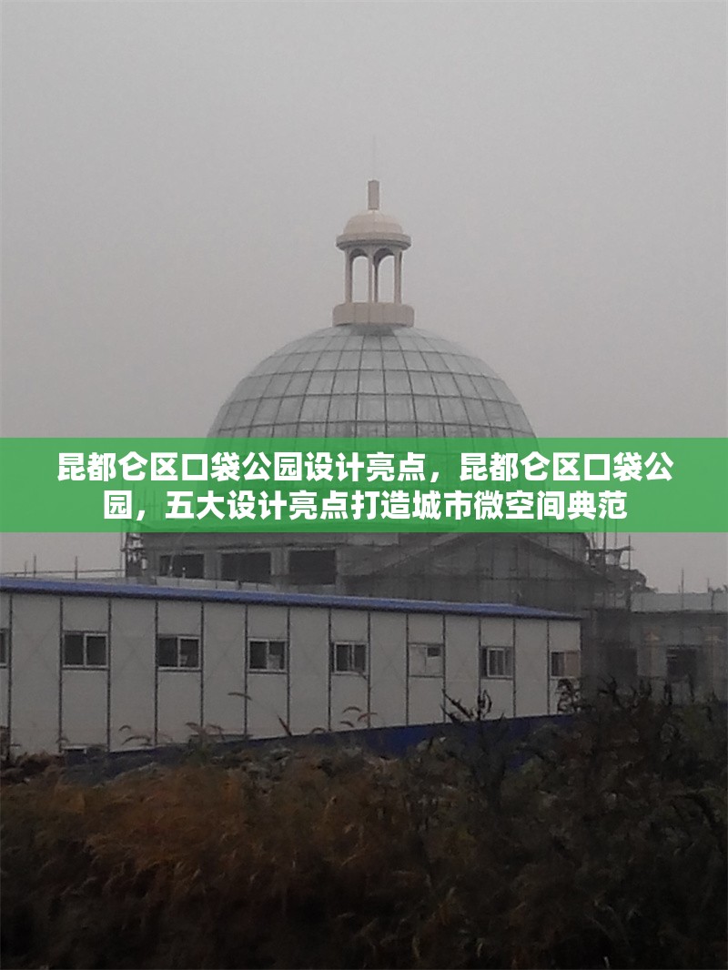 昆都侖區(qū)口袋公園設(shè)計(jì)亮點(diǎn)，昆都侖區(qū)口袋公園，五大設(shè)計(jì)亮點(diǎn)打造城市微空間典范 行業(yè)新聞 第1張