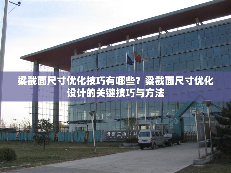 梁截面尺寸優(yōu)化技巧有哪些？梁截面尺寸優(yōu)化設計的關鍵技巧與方法