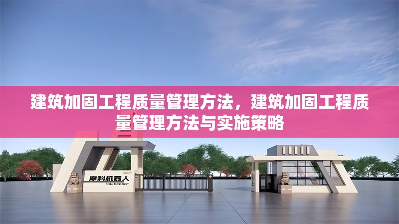 建筑加固工程質(zhì)量管理方法，建筑加固工程質(zhì)量管理方法與實施策略 行業(yè)新聞 第1張