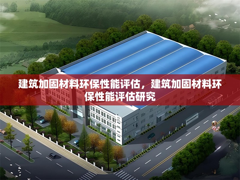 建筑加固材料環(huán)保性能評(píng)估，建筑加固材料環(huán)保性能評(píng)估研究