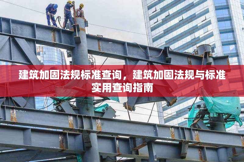 建筑加固法規(guī)標準查詢，建筑加固法規(guī)與標準實用查詢指南