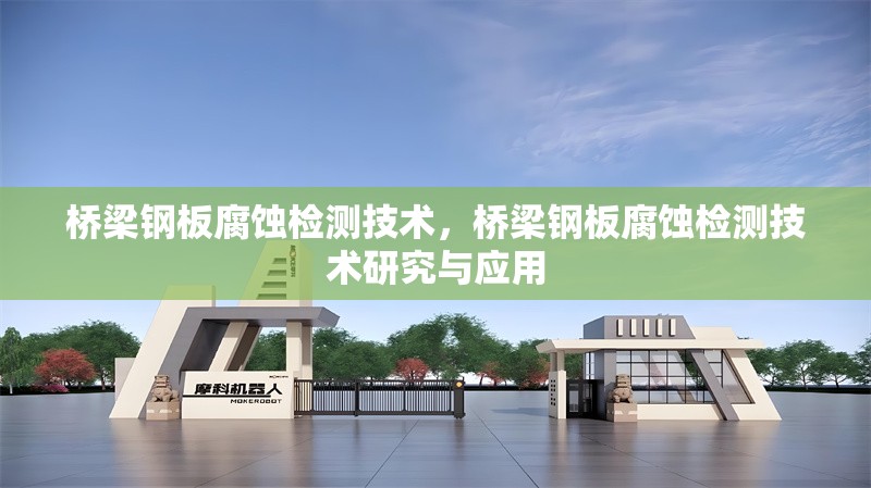 橋梁鋼板腐蝕檢測技術(shù)，橋梁鋼板腐蝕檢測技術(shù)研究與應(yīng)用