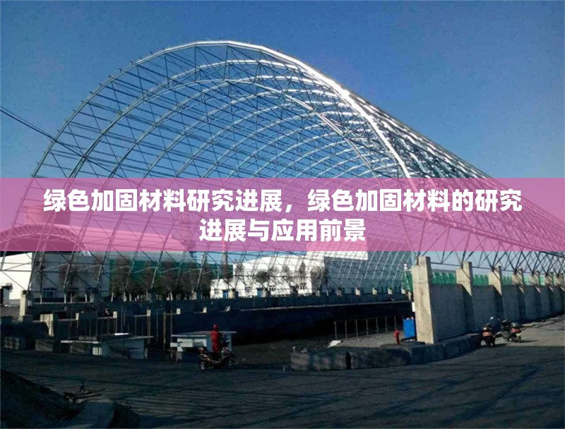 綠色加固材料研究進展，綠色加固材料的研究進展與應(yīng)用前景