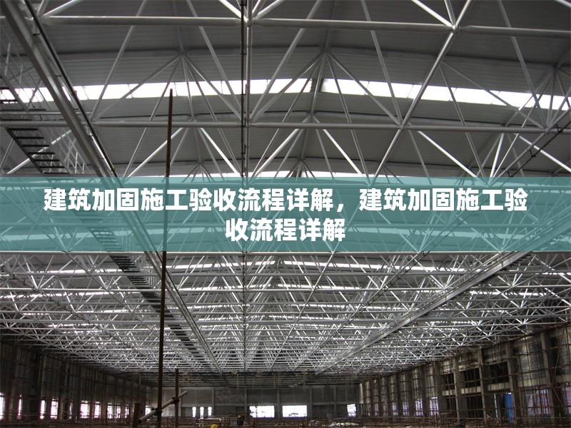 建筑加固施工驗(yàn)收流程詳解，建筑加固施工驗(yàn)收流程詳解