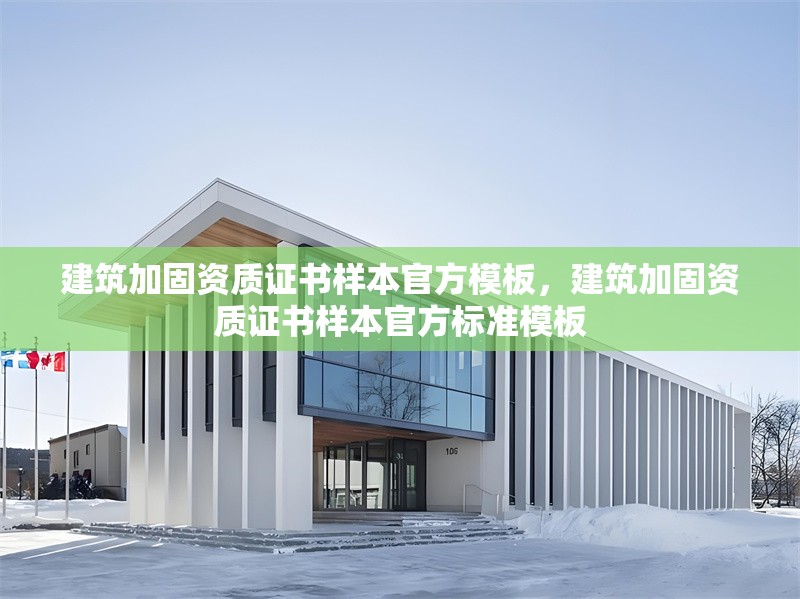 建筑加固資質(zhì)證書樣本官方模板，建筑加固資質(zhì)證書樣本官方標準模板