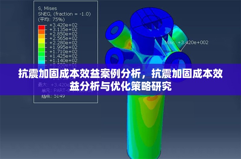 抗震加固成本效益案例分析，抗震加固成本效益分析與優(yōu)化策略研究 行業(yè)新聞 第1張