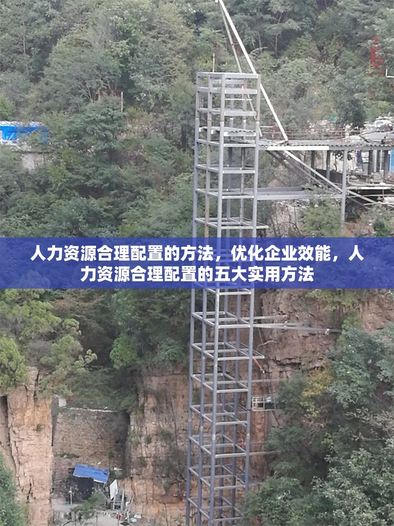 人力資源合理配置的方法，優(yōu)化企業(yè)效能，人力資源合理配置的五大實用方法 行業(yè)新聞 第1張