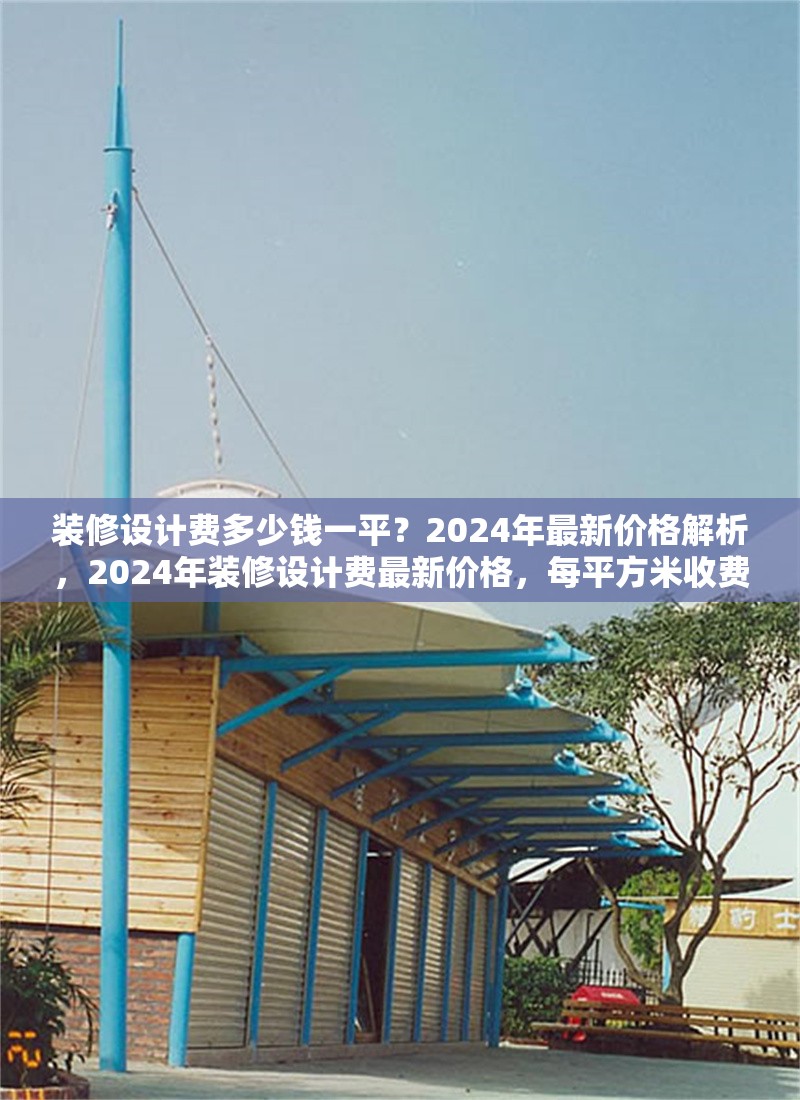 裝修設(shè)計費多少錢一平？2024年最新價格解析，2024年裝修設(shè)計費最新價格，每平方米收費標(biāo)準(zhǔn)解析