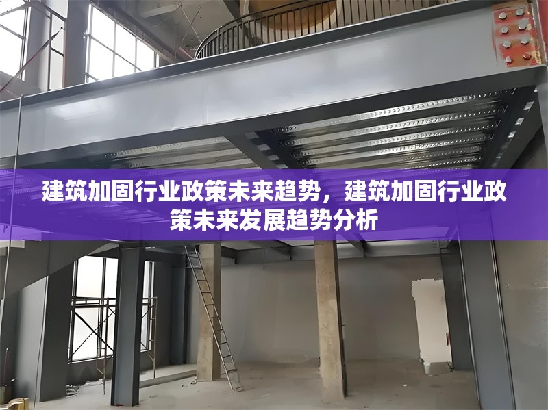建筑加固行業(yè)政策未來(lái)趨勢(shì)，建筑加固行業(yè)政策未來(lái)發(fā)展趨勢(shì)分析