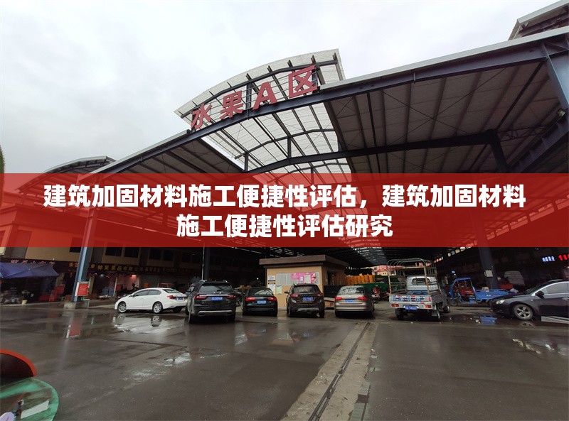 建筑加固材料施工便捷性評(píng)估，建筑加固材料施工便捷性評(píng)估研究 行業(yè)新聞 第1張