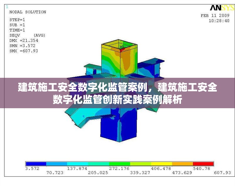建筑施工安全數(shù)字化監(jiān)管案例，建筑施工安全數(shù)字化監(jiān)管創(chuàng)新實踐案例解析