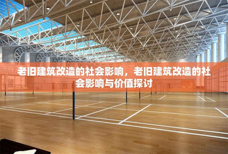 老舊建筑改造的社會影響，老舊建筑改造的社會影響與價值探討 行業(yè)新聞 第1張