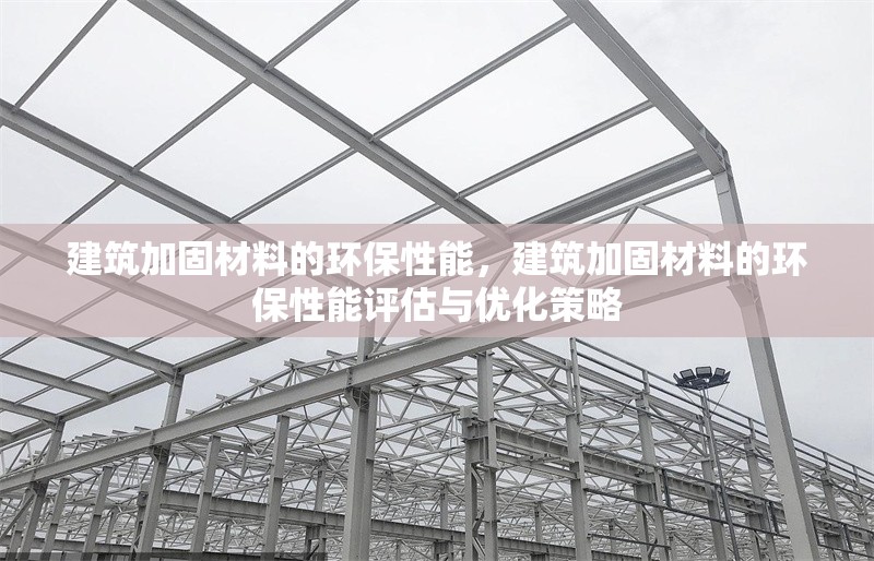 建筑加固材料的環(huán)保性能，建筑加固材料的環(huán)保性能評(píng)估與優(yōu)化策略