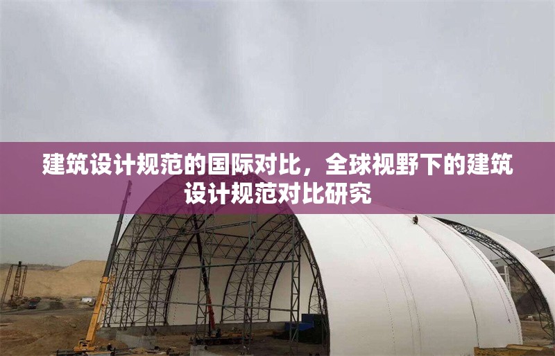 建筑設計規(guī)范的國際對比，全球視野下的建筑設計規(guī)范對比研究 行業(yè)新聞 第1張