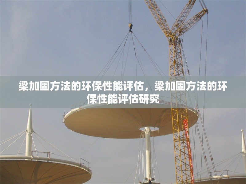 梁加固方法的環(huán)保性能評(píng)估，梁加固方法的環(huán)保性能評(píng)估研究