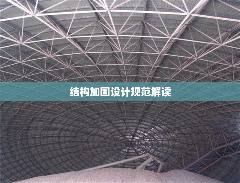 結(jié)構(gòu)加固設(shè)計(jì)規(guī)范解讀 行業(yè)新聞 第1張 結(jié)構(gòu)加固設(shè)計(jì)規(guī)范解讀 行業(yè)新聞 第1張