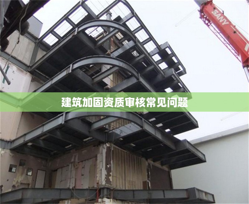 建筑加固資質(zhì)審核常見問題