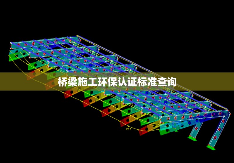 橋梁施工環(huán)保認(rèn)證標(biāo)準(zhǔn)查詢