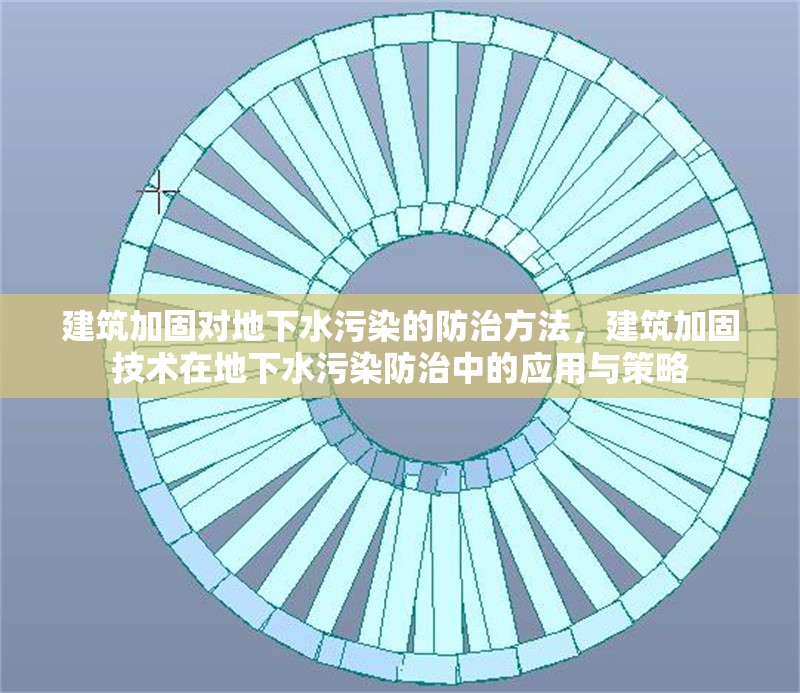 建筑加固對(duì)地下水污染的防治方法，建筑加固技術(shù)在地下水污染防治中的應(yīng)用與策略 行業(yè)新聞 第1張