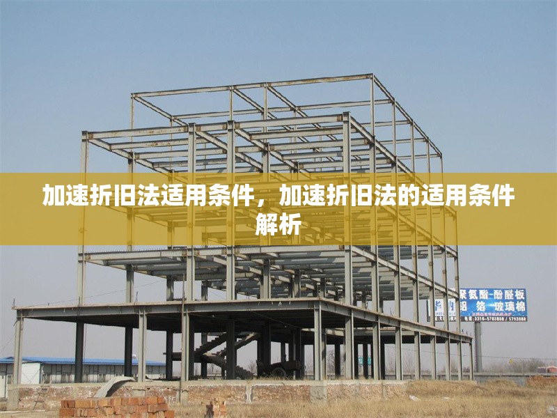 加速折舊法適用條件，加速折舊法的適用條件解析