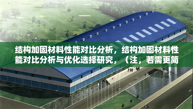 結(jié)構加固材料性能對比分析，結(jié)構加固材料性能對比分析與優(yōu)化選擇研究，（注，若需更簡潔的版本，可精簡為結(jié)構加固材料性能對比分析，但考慮到研究深度，建議保留優(yōu)化選擇以增強實用性。）