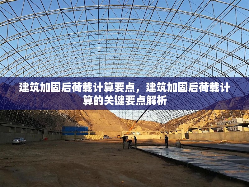 建筑加固后荷載計算要點，建筑加固后荷載計算的關(guān)鍵要點解析 行業(yè)新聞 第1張