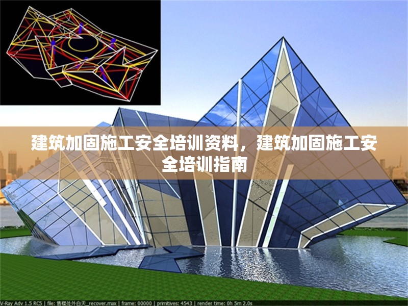 建筑加固施工安全培訓(xùn)資料，建筑加固施工安全培訓(xùn)指南 行業(yè)新聞 第1張