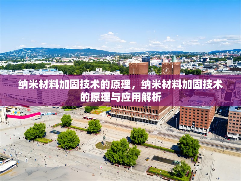 納米材料加固技術的原理，納米材料加固技術的原理與應用解析