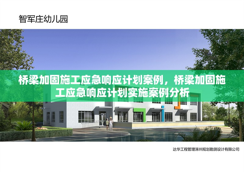 橋梁加固施工應急響應計劃案例，橋梁加固施工應急響應計劃實施案例分析