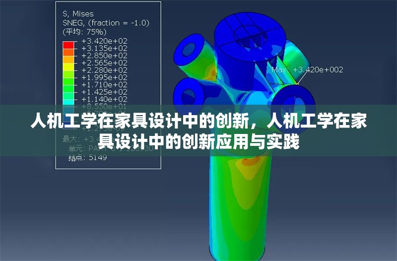 人機(jī)工學(xué)在家具設(shè)計中的創(chuàng)新，人機(jī)工學(xué)在家具設(shè)計中的創(chuàng)新應(yīng)用與實踐