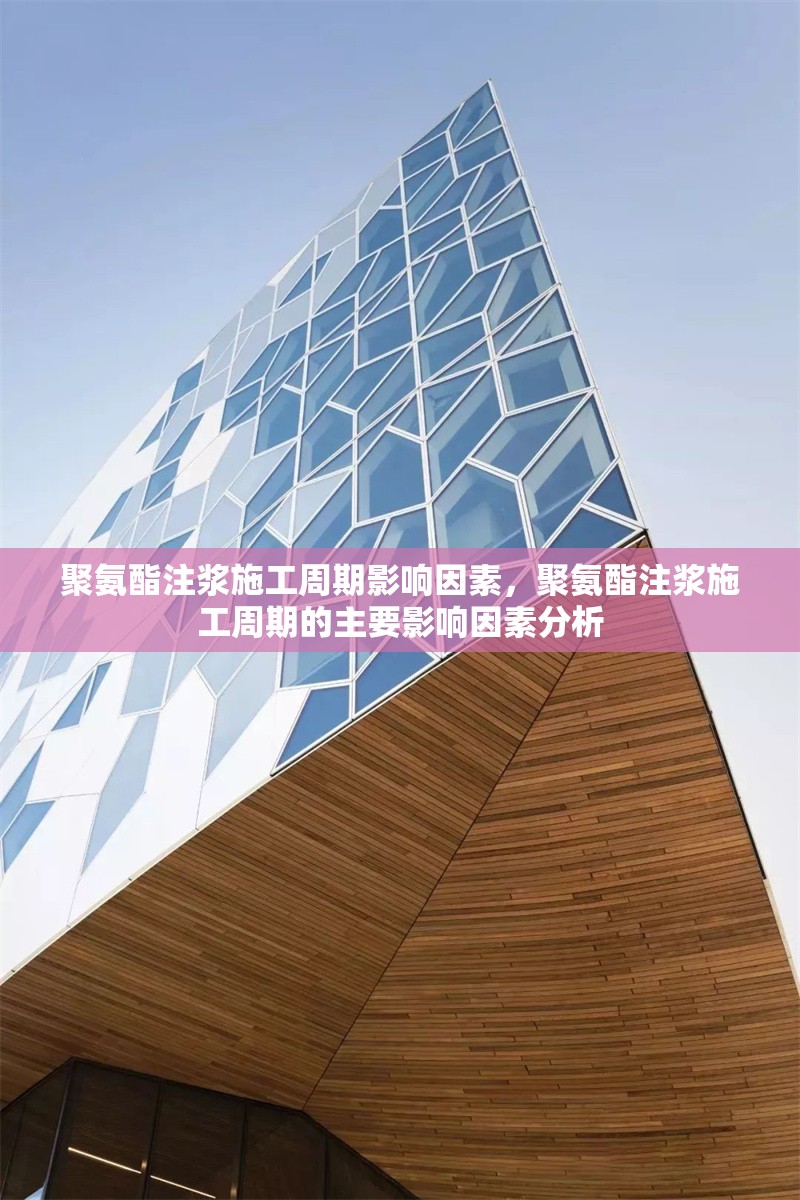 聚氨酯注漿施工周期影響因素，聚氨酯注漿施工周期的主要影響因素分析