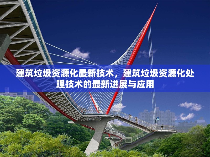 建筑垃圾資源化最新技術(shù)，建筑垃圾資源化處理技術(shù)的最新進展與應(yīng)用