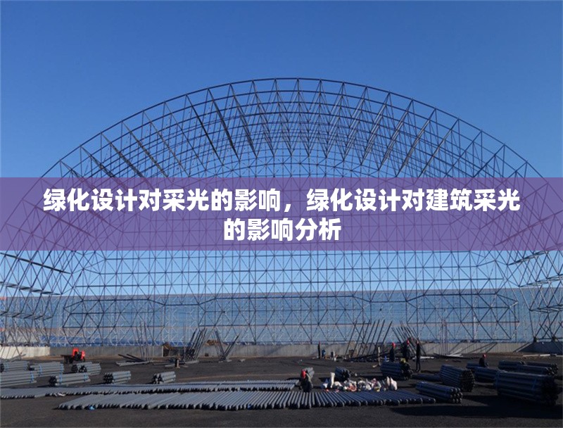 綠化設(shè)計(jì)對(duì)采光的影響，綠化設(shè)計(jì)對(duì)建筑采光的影響分析，綠化設(shè)計(jì)與建筑采光，影響分析與優(yōu)化策略 行業(yè)新聞 第1張