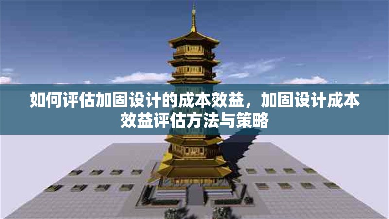 如何評估加固設(shè)計的成本效益，加固設(shè)計成本效益評估方法與策略